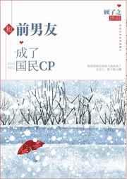 和前男友成了国民cp番外