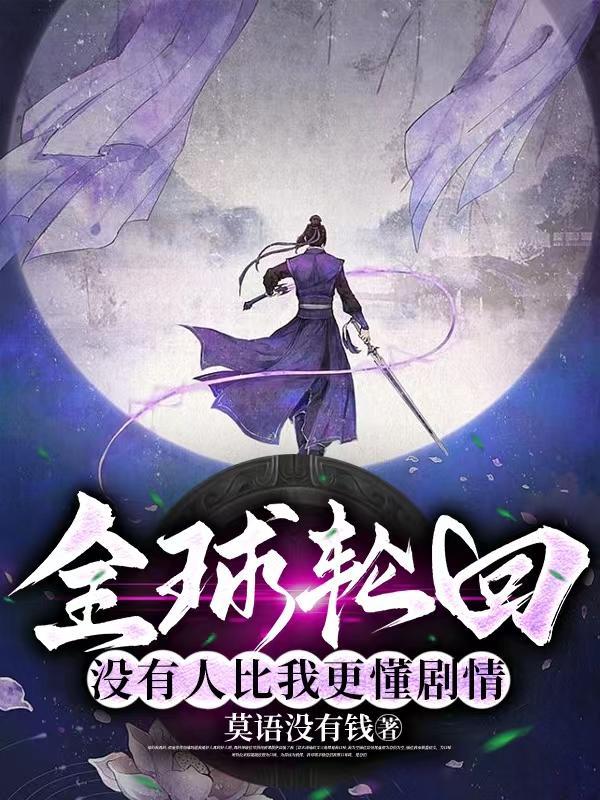 全球轮回没有人比我更懂剧情未删减版 全球轮回没有人比我更懂剧情未删减版