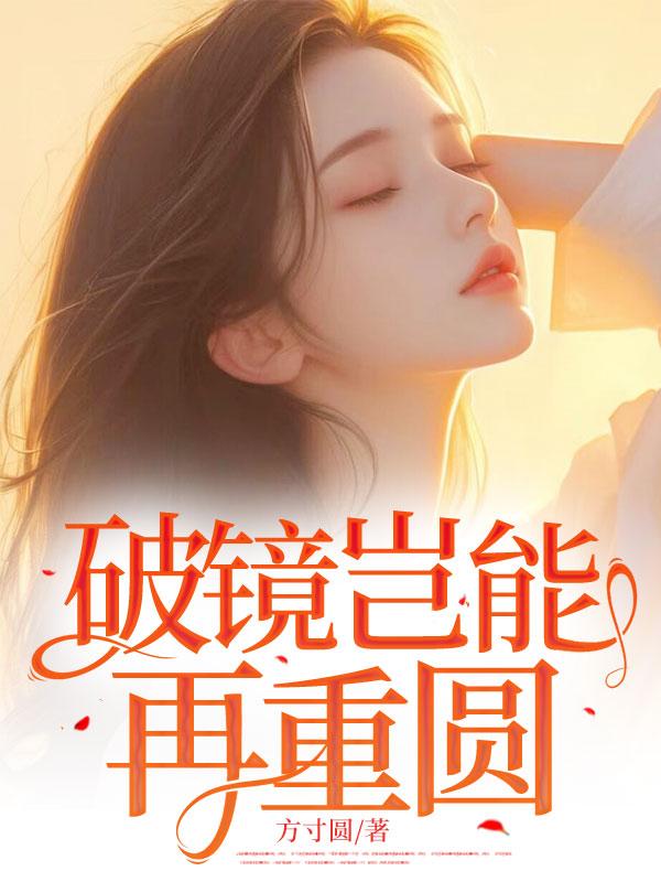破镜岂能重圆江叶伟何云露