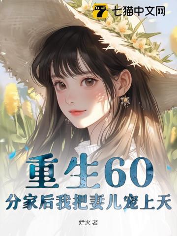 重生60分家后我把妻儿宠上天第