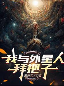 我与外星人的故事600字