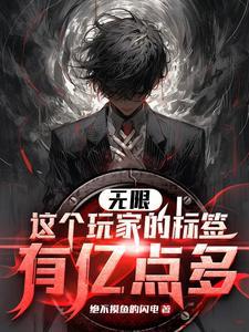 诡异副本我的标签能合成七猫