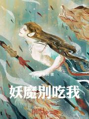 妖孽别吃我