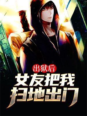 出狱后女友跟别人结婚了是什么电视