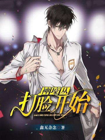 神壕从打脸开始 鑫无杂念