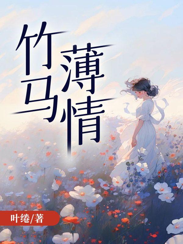 我另嫁闷骚夫君