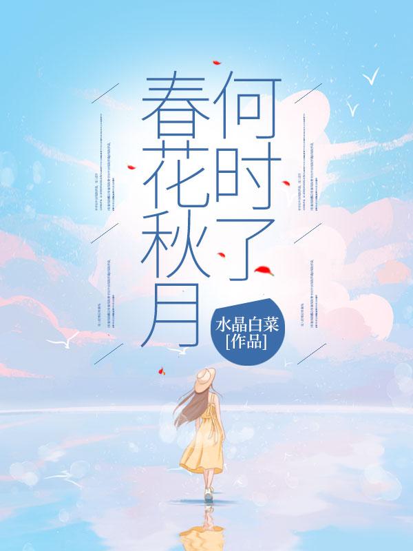 春花秋月何时了正谱 春花秋月何时了正谱