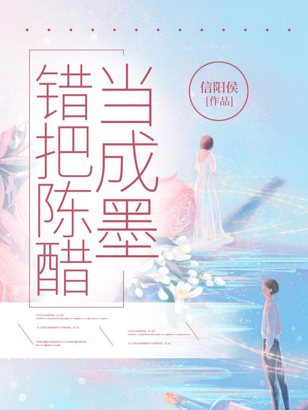 错把陈醋当成墨写尽半生全是酸