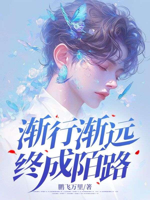 渐行渐远渐陌生的下句