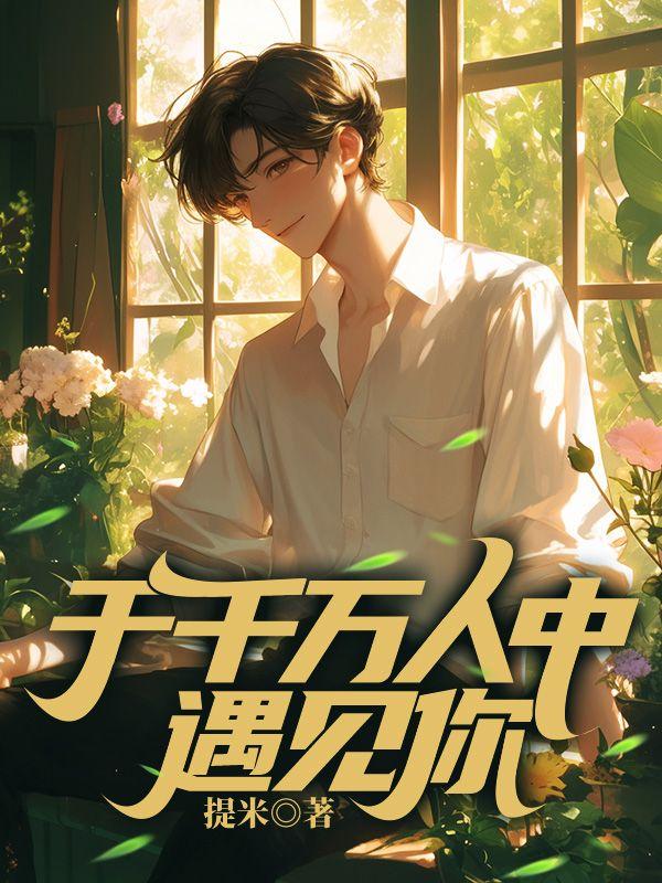 于千万人之中遇见你所遇见的人是什么意思