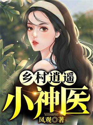 乡村逍遥小神医郑秀兰