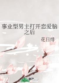 事业型男主打开恋爱脑之后 轻松