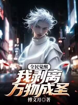我剥离万物成圣 笔趣阁
