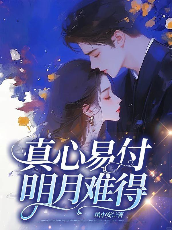 真心易付明月难得免费阅读