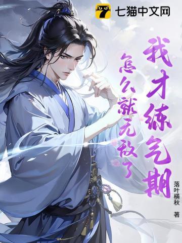 我练气了三千年免费阅读