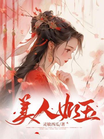 美人如玉的诗词