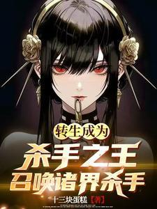 杀手转生成异世界贵族动漫02