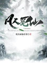 凡人觅仙第148章继续读 凡人觅仙第148章继续读