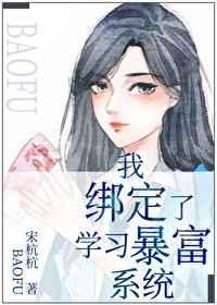 我绑定了学暴富系统tx