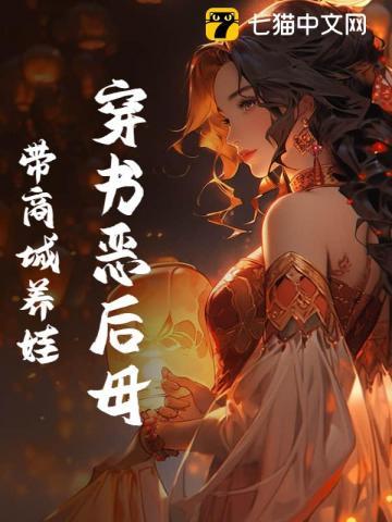 恶毒后妈穿书