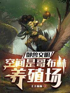 哥布林的逆袭-goblins counterattack