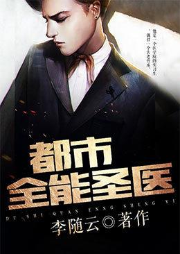 都市全能圣医 李随云爱下电子书