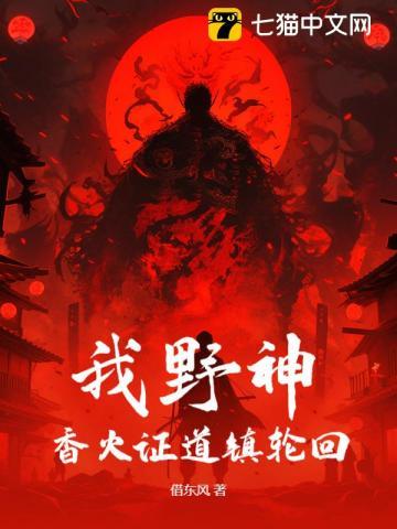我野神香火证道镇轮回 我野神香火证道镇轮回