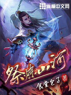 祭炼山河有声花爷免费听