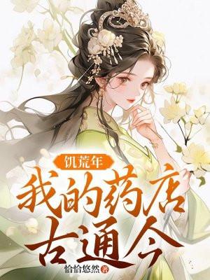 饥荒 药水