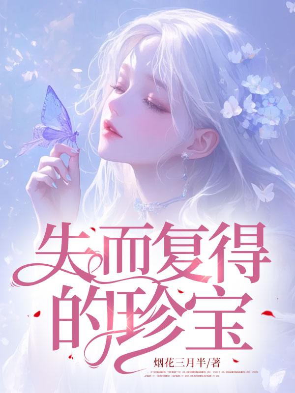 失而复得的珍宝是什么字