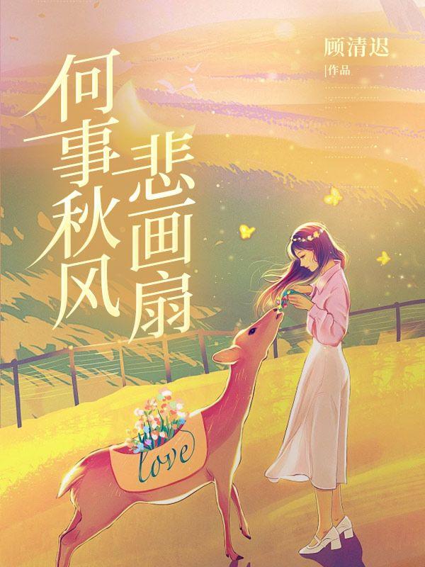 何事秋风悲画扇啥意思我该怎么回