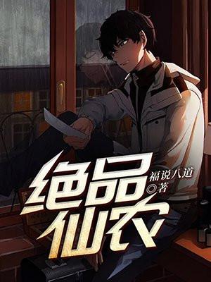 绝品仙胥