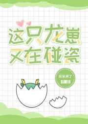 这只龙崽又在碰瓷by采采来了