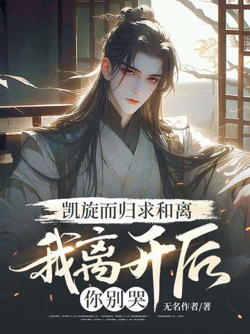 我凯旋而归最终却输给了你是什么电影