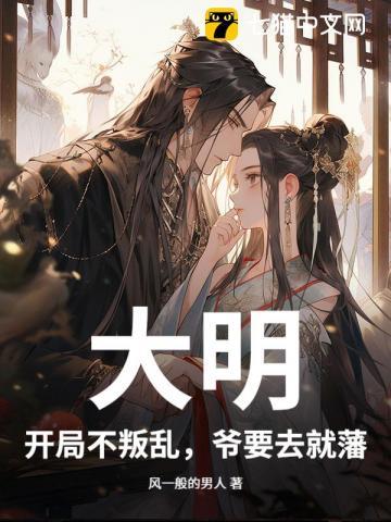 开局大明皇孙 开局大明皇孙