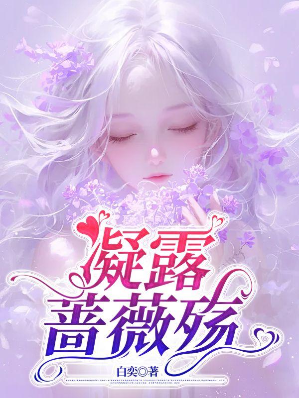 蔷露薇光