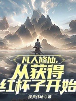 从凡人修仙开始打卡赤京