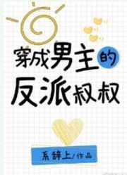 穿成男主的反派叔叔 txt