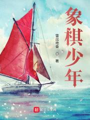 象棋少年锦标赛含金量