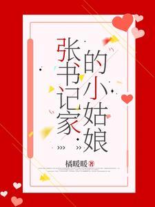 张书记家的小姑娘橘暖暖