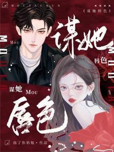 谋她唇色是烂尾了吗