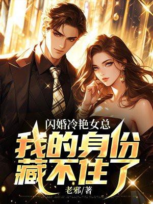 闪婚蜜宠冷面总裁太撩人