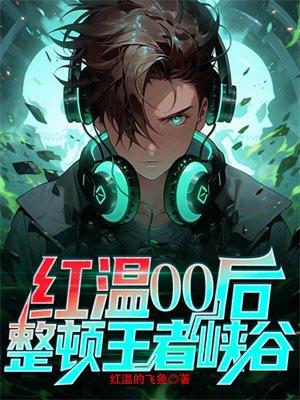 红温00后整顿王者峡谷红温的飞鱼