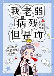 我老弱病残但是攻(快穿) ...