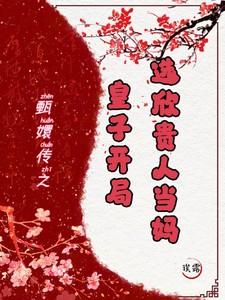 选欣贵人当妈_诶露_落尘网