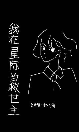 我在星际当救世主主受