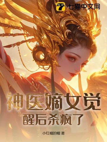 神医嫡女每个人的结局什么样子