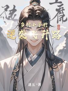 乡村小子的生活