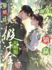 退婚后假千金上海岛随军躺赢何欢年