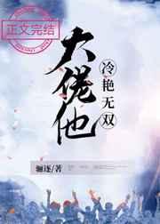 大佬他冷艳无双阅读 大佬他冷艳无双阅读